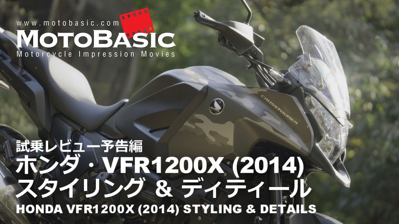 VFR1200X クロスツアラー (ホンダ/2014) スタイリング＆ディティール HONDA VFR1200X CROSSTOURER (2014) STYLING & DETAILS