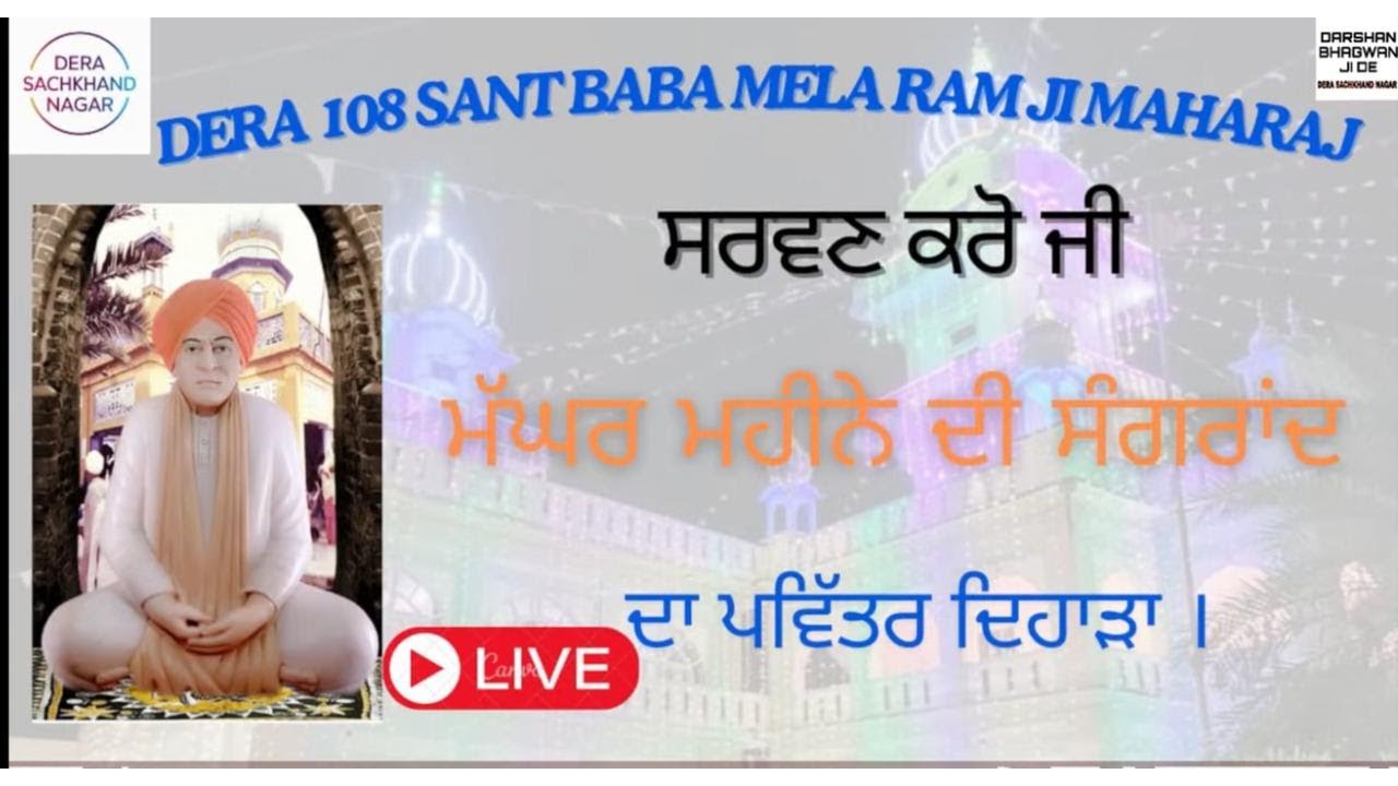 ਆਪ ਸਰਵਣ ਕਰ ਰਹੇ ਹੋ ਮੱਘਰ ਮਹੀਨੇ ਦੀ ਸੰਗਰਾਂਦ ਦਾ ਪਵਿੱਤਰ ਦਿਹਾੜਾ। ਡੇਰਾ ਸੱਚਖੰਡ ਨਗਰ ।16-11-2025