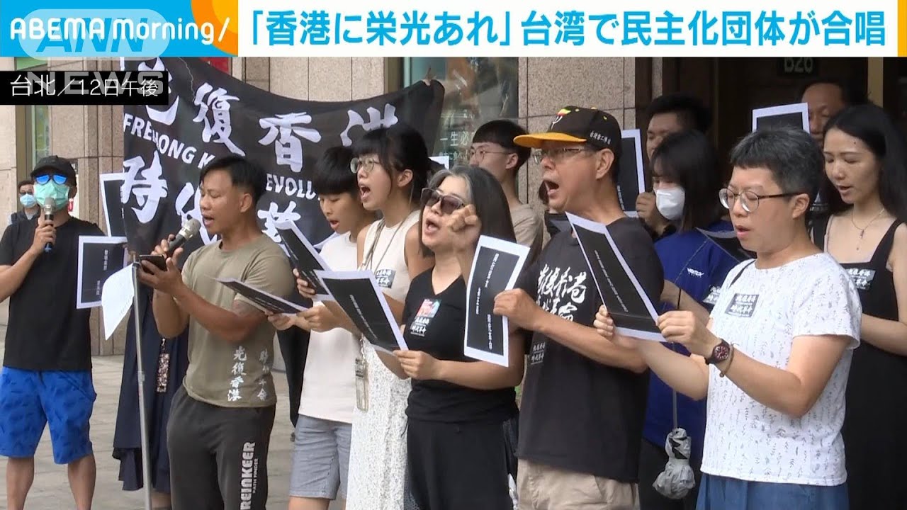 台湾で抗議デモ歌「香港に栄光あれ」合唱　民主化を支援　香港では“拡散禁止”(2023年6月13日)