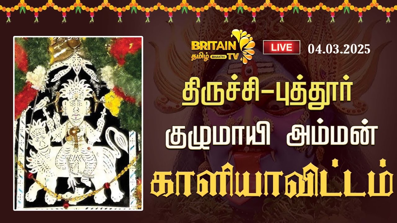 LIVE - திருச்சி புத்தூர் குழுமாயி அம்மன் காளியாவிட்டம் | Trichy Kuzhumaayi Amman Kaaliyavittam