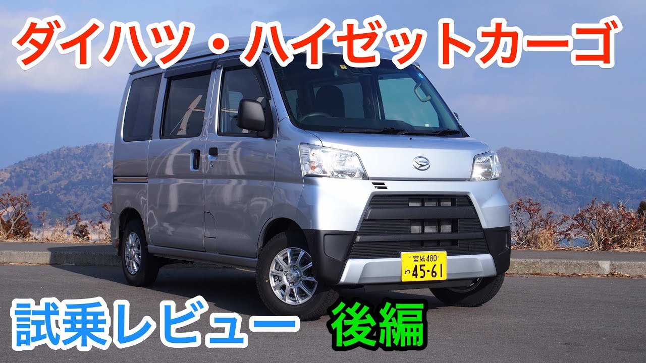 【スマアシ】ダイハツ・ハイゼットカーゴ 試乗レビュー 後編 Daihatsu HIJET review