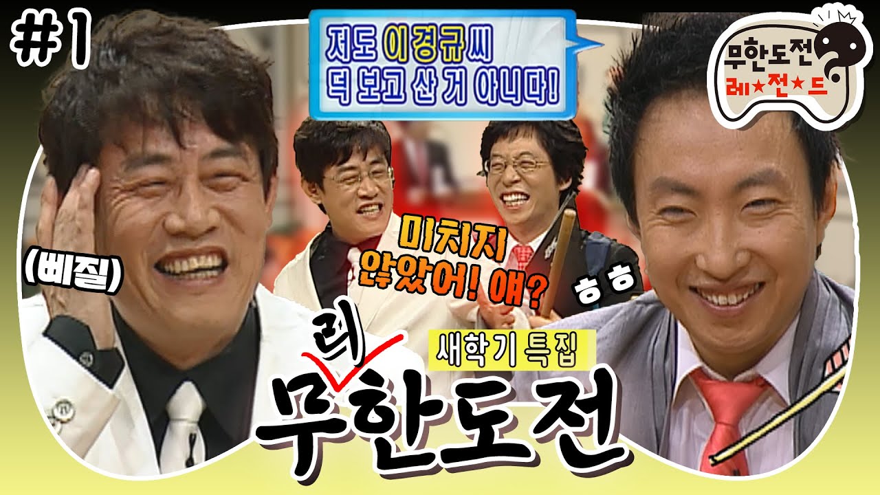 [무도] 💥호통개그 TOP들의 만남💥 필터 없는 하극상 명수 & 이에 지지 않는 원조 이경규의 티키타카💫 ‘무리한 도전 : 이경규’ 1편 MBC060311방송