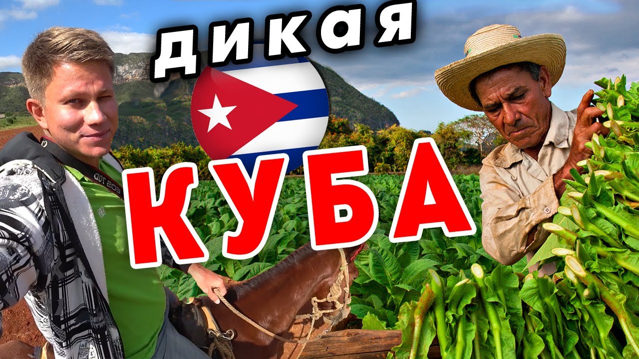 Другая КУБА - отдых вдали от Варадеро без всё включено! Долина Виньялес - родина табака и сигар
