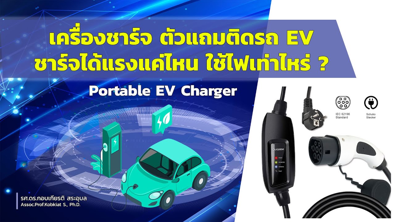 เครื่องชาร์จตัวแถมติดรถ EV ชาร์จได้แรงแค่ไหน ใช้ไฟเท่าไหร่?