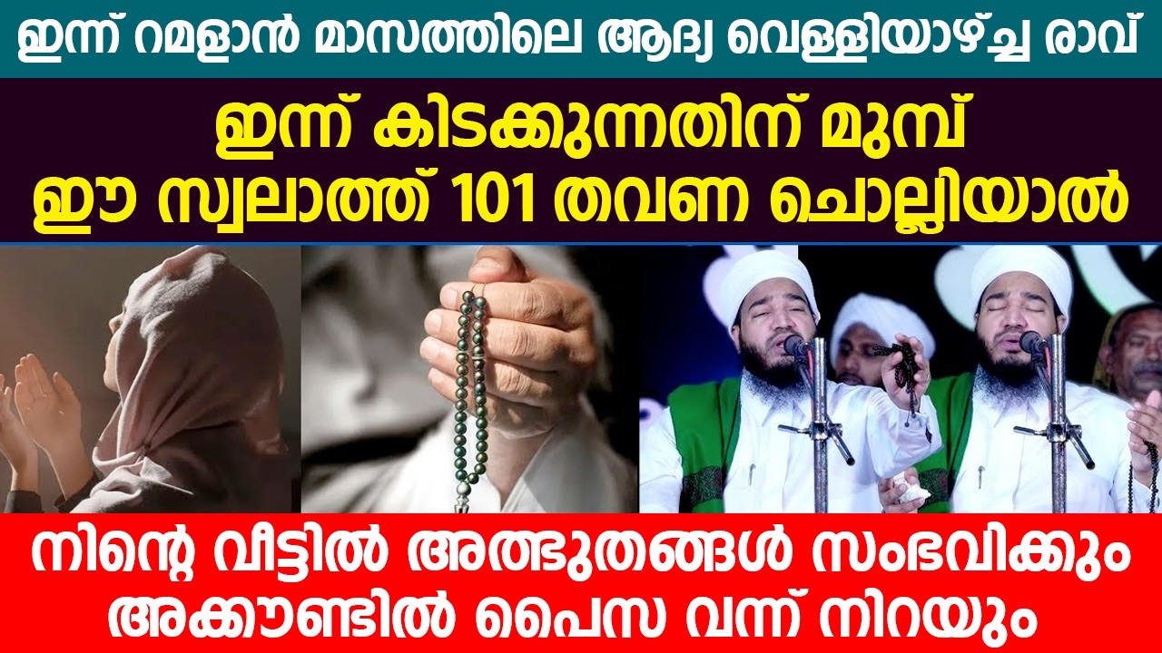 ഇന്ന് റമളാൻ മാസത്തിലെ ആദ്യ വെള്ളിയാഴ്ച്ച രാവ്  #ramdanshorts #latestislamicspeech