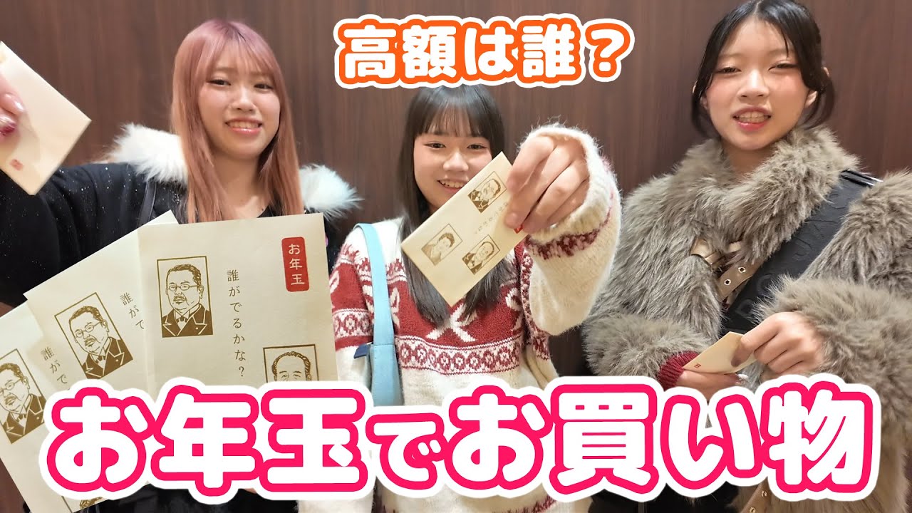 お年玉でお買い物！！高額のお買い物ができるのは？【おうちまのおうち】