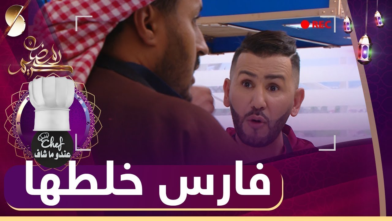 كاميرا كاشي _ الشاف فارس تقلق و خلطها مع الخليجي