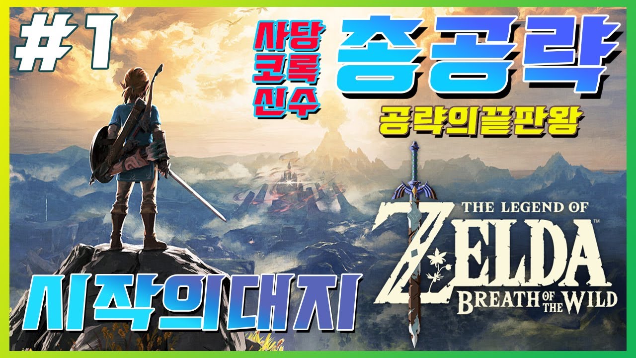 젤다의전설야생의숨결/총공략/1화