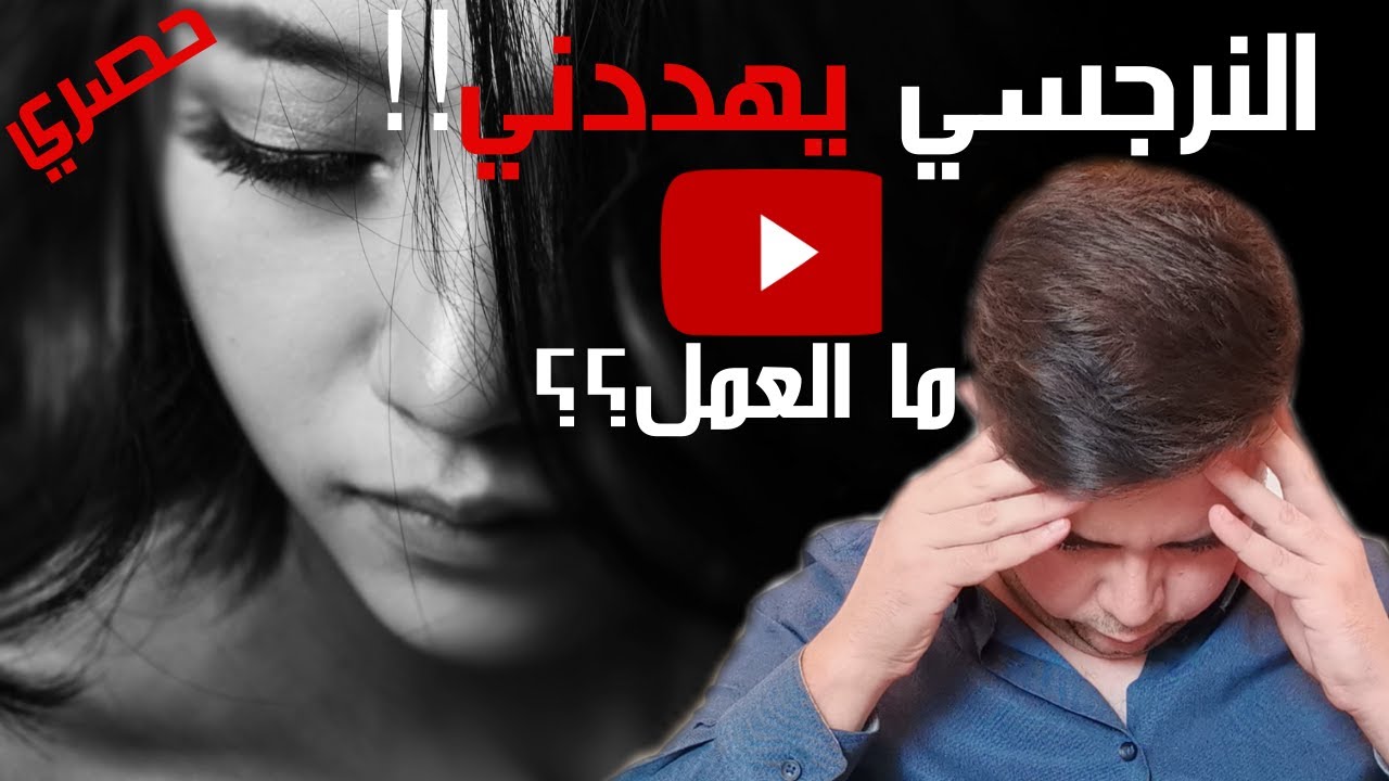 تهديدات النرجسي / حذار عندما يهددك النرجسي / كيف أتعامل مع تهديد النرجسي