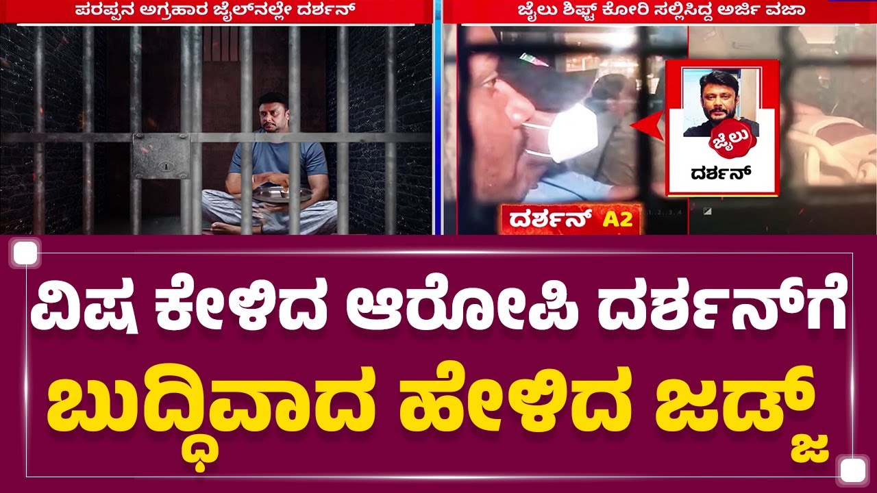 Renukaswamy Case : ವಿಷ ಕೇಳಿದ ಆರೋಪಿ Darshan​​ಗೆ ಬುದ್ಧಿವಾದ ಹೇಳಿದ ಜಡ್ಜ್​ | @newsfirstkannada