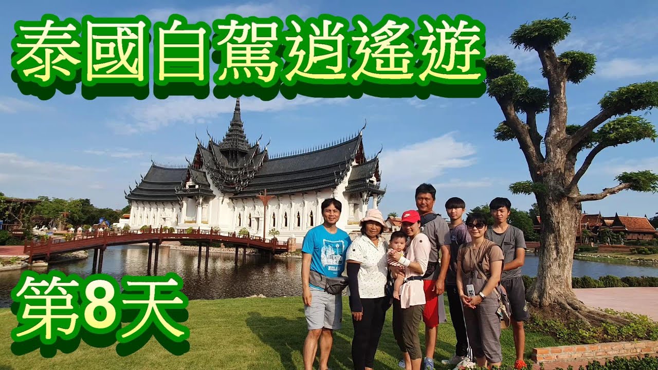 泰國自駕逍遙9日遊第8天
