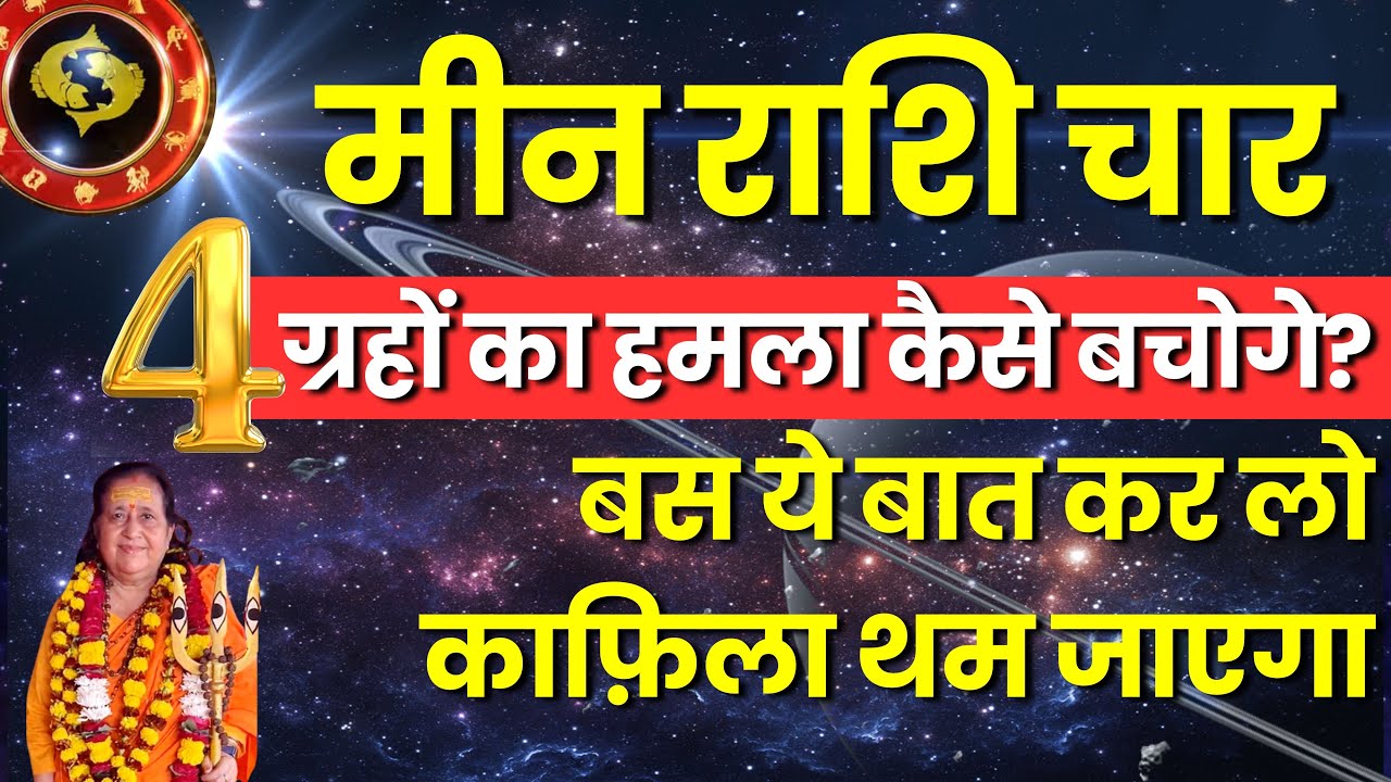 मीन राशि के लिए खतरनाक समय शुरू | 4 ग्रहों का भारी दबाव I