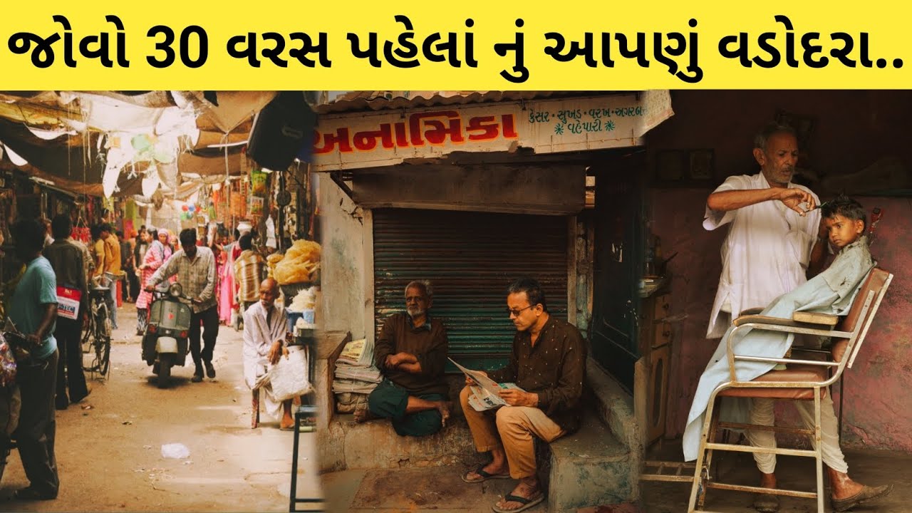 Old Vadodra || 30 વરસ પહેલાં નું આપણું વડોદરા || 30 sal pahle ka vadodra #vadodra #gujarat #viralvid