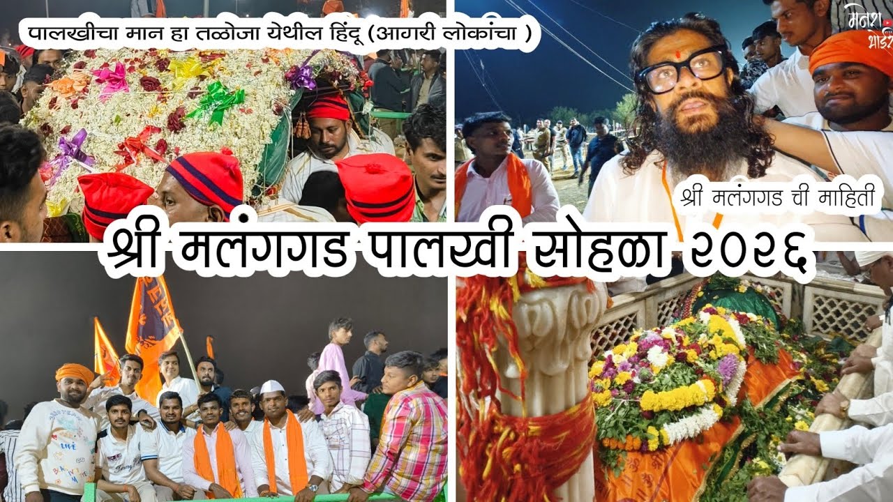 श्री मलंगगड पालखी सोहळा २k२६ l पालखीचा मान हा तळोजा येथील हिंदू (आगरी लोकांचा) l महत्त्वाची माहिती l