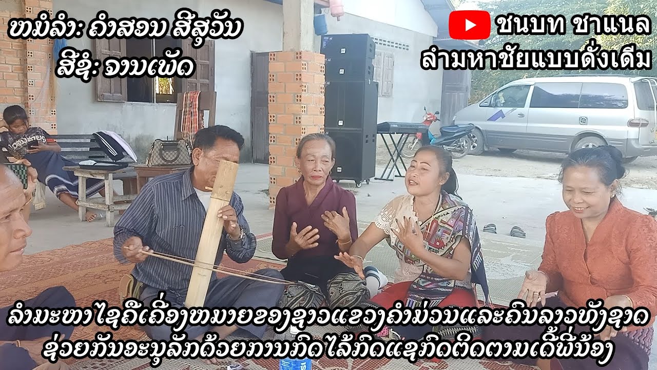 ລຳມະຫາໄຊຄືເຄີ່ອງຫມາຍຂອງຊາວແຂວງຄຳມ່ວນແລະຄົນລາວທັງຊາດຊ່ວຍກັນກົດໄລ້ກົດແຊກົດຕິດຕາມເດີ້ພີ່ນ້ອງ