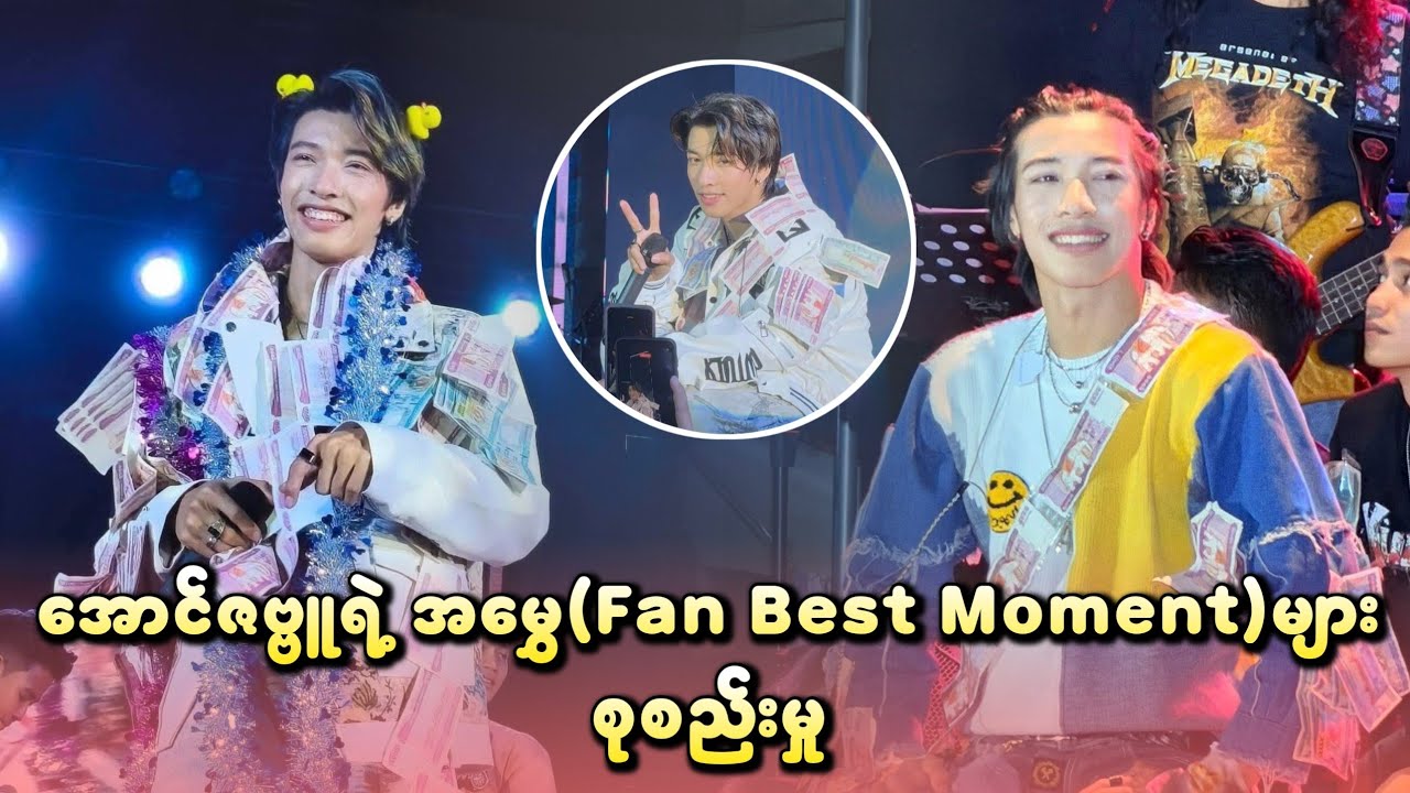 အောင်ဇမ္ဗူရဲ့ အမွှေ (Fan Best Moment) များ စုစည်းမှု