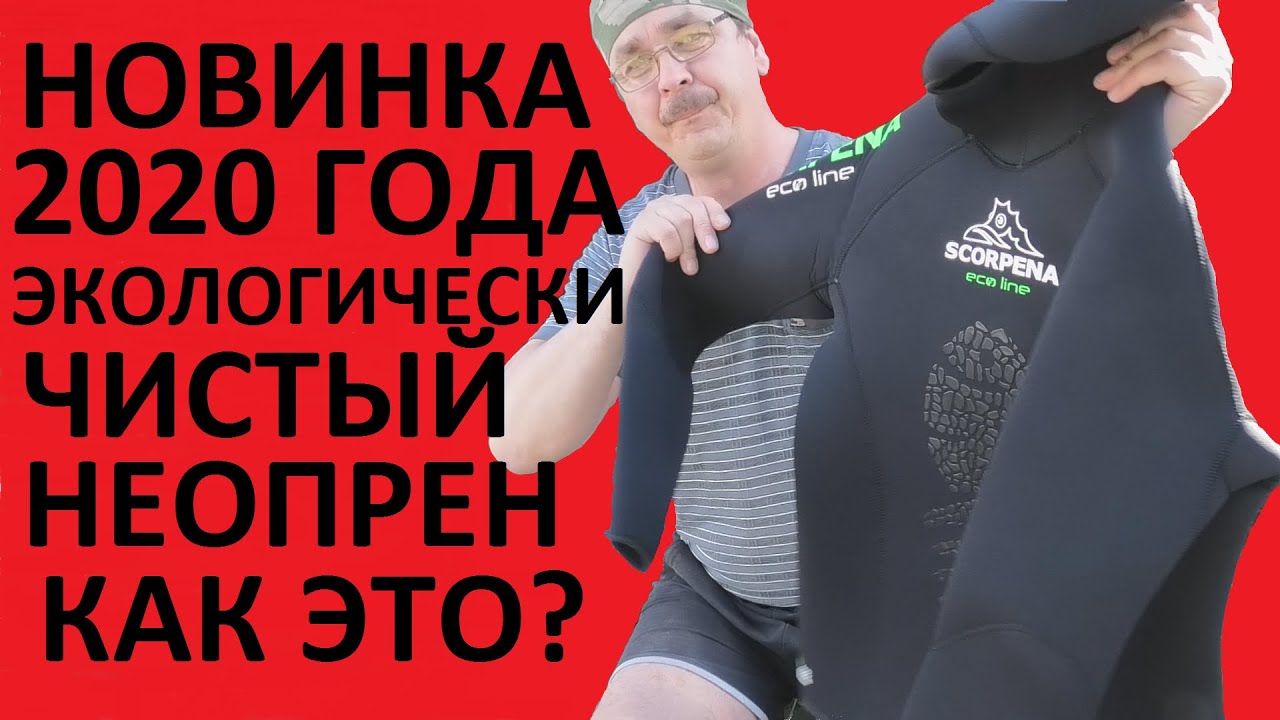 ПОДВОДНАЯ ОХОТА получил на тест новый гидрокостюм Scorpena EcoLine 7 мм