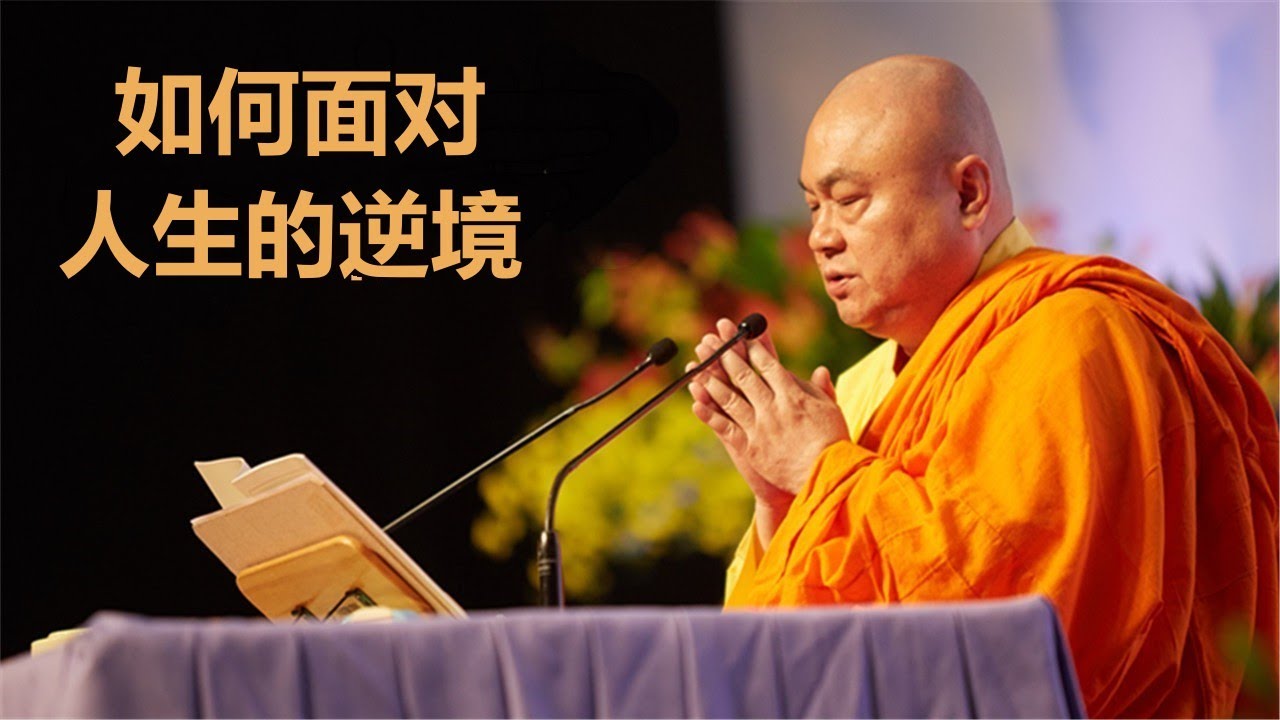 慧律法师开示：如何面对人生的逆境？#buddha #buddhism #life #人生 #佛法 #佛教 #逆境