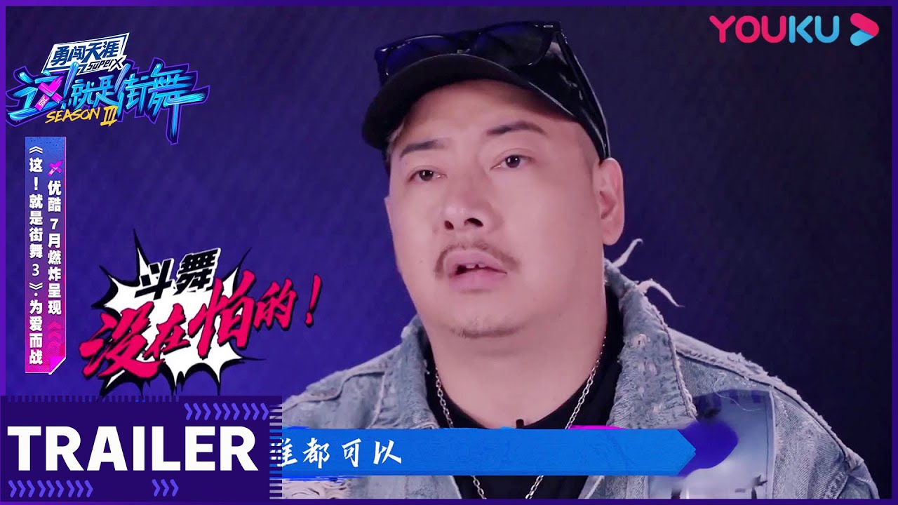 【这！就是街舞 第三季/Street Dance Of China S3】往季回顾：胖子界最会跳POPPING的男人就是他！| 王嘉尔/王一博/钟汉良/张艺兴 | YOUKU SHOW | 优酷综艺