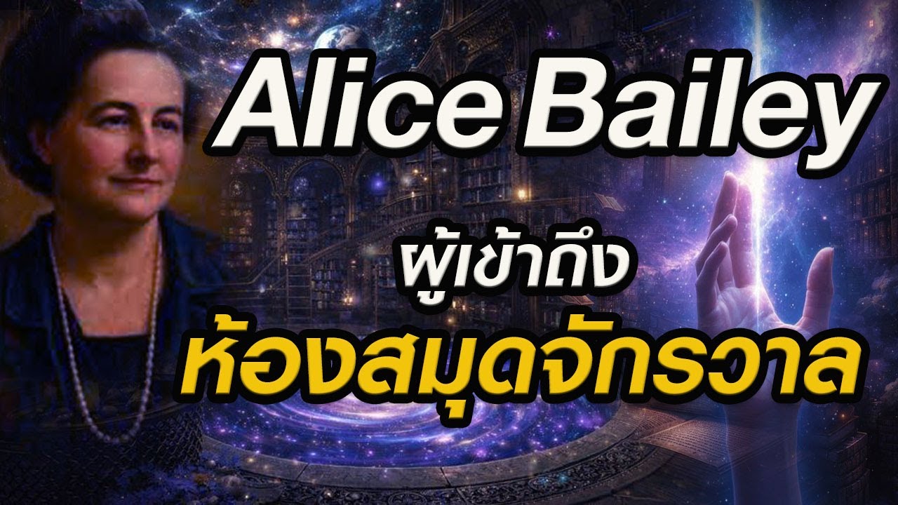 อลิซ เบลีย์ ผู้เข้าถึงห้องสมุดจักรวาล l Alice Bailey & The Secret of Akasha