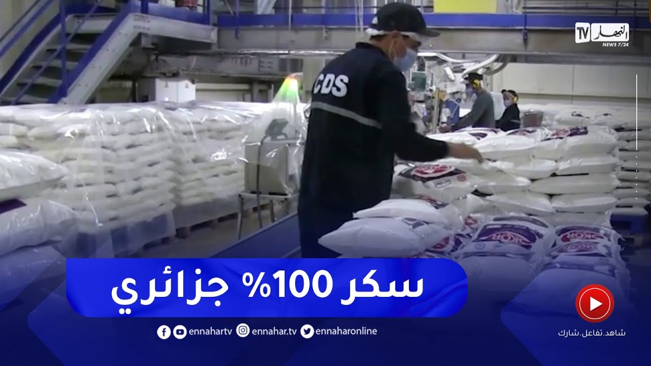 صناعة تحويلية : إنتاج أول سكر جزائري 100 % قبل نهاية السنة