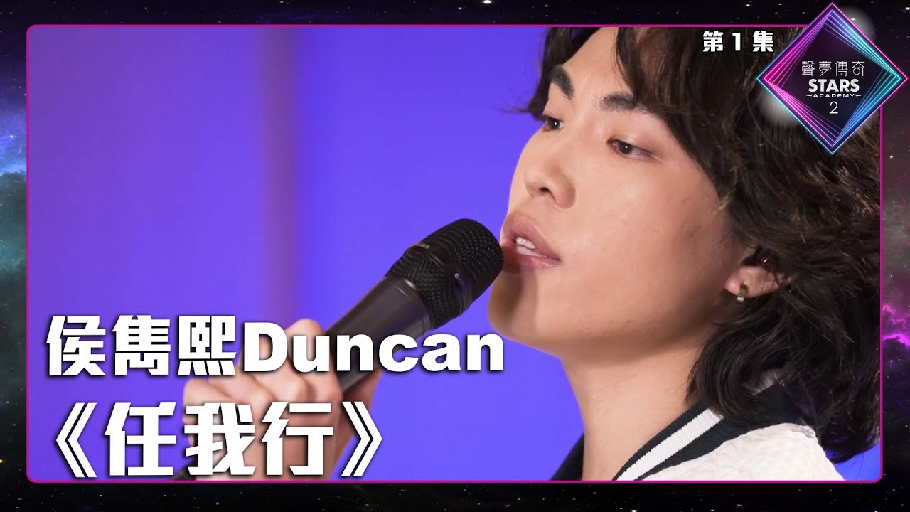 聲夢傳奇2 第1集 丨學員試唱完整純享版丨侯雋熙Duncan演唱《 任我行 》丨侯雋熙Duncan丨任我行
