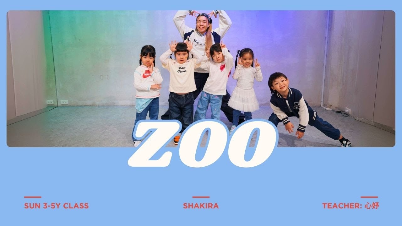 金蘋果樹舞蹈工作室｜Shakira - Zoo｜幼幼街舞｜T.心妤