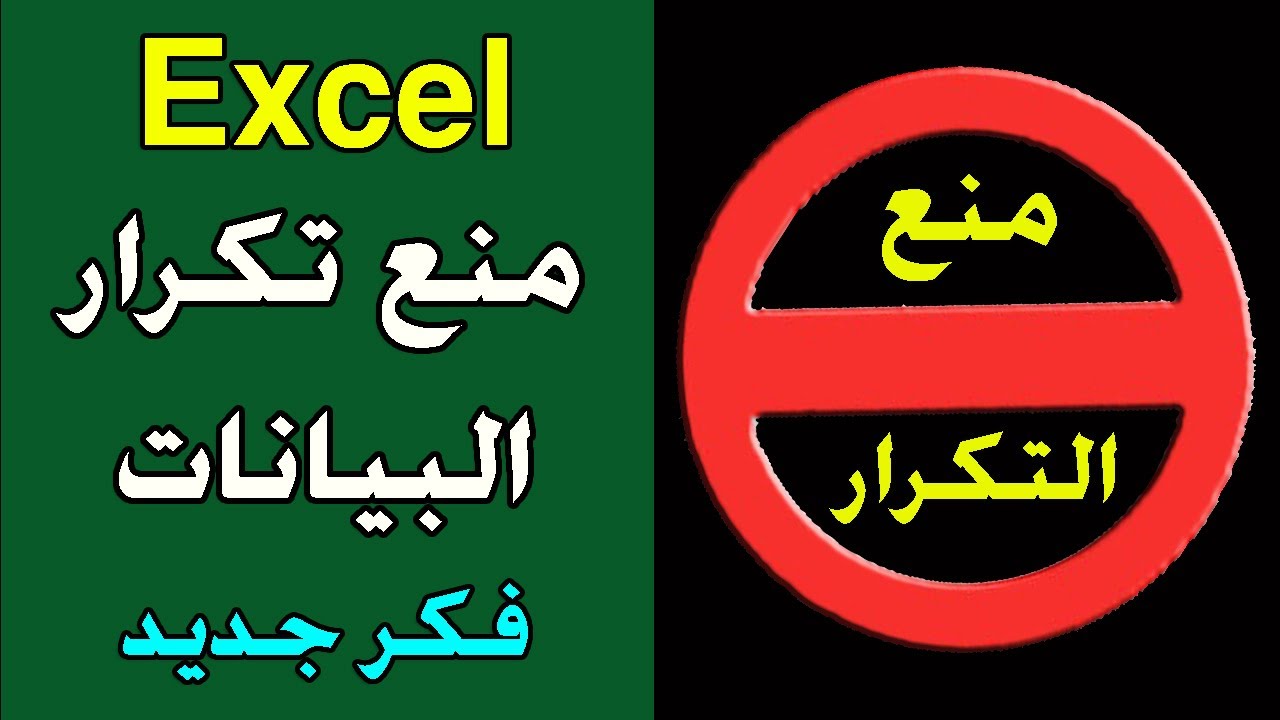 منع تكرار البيانات فى اكسل