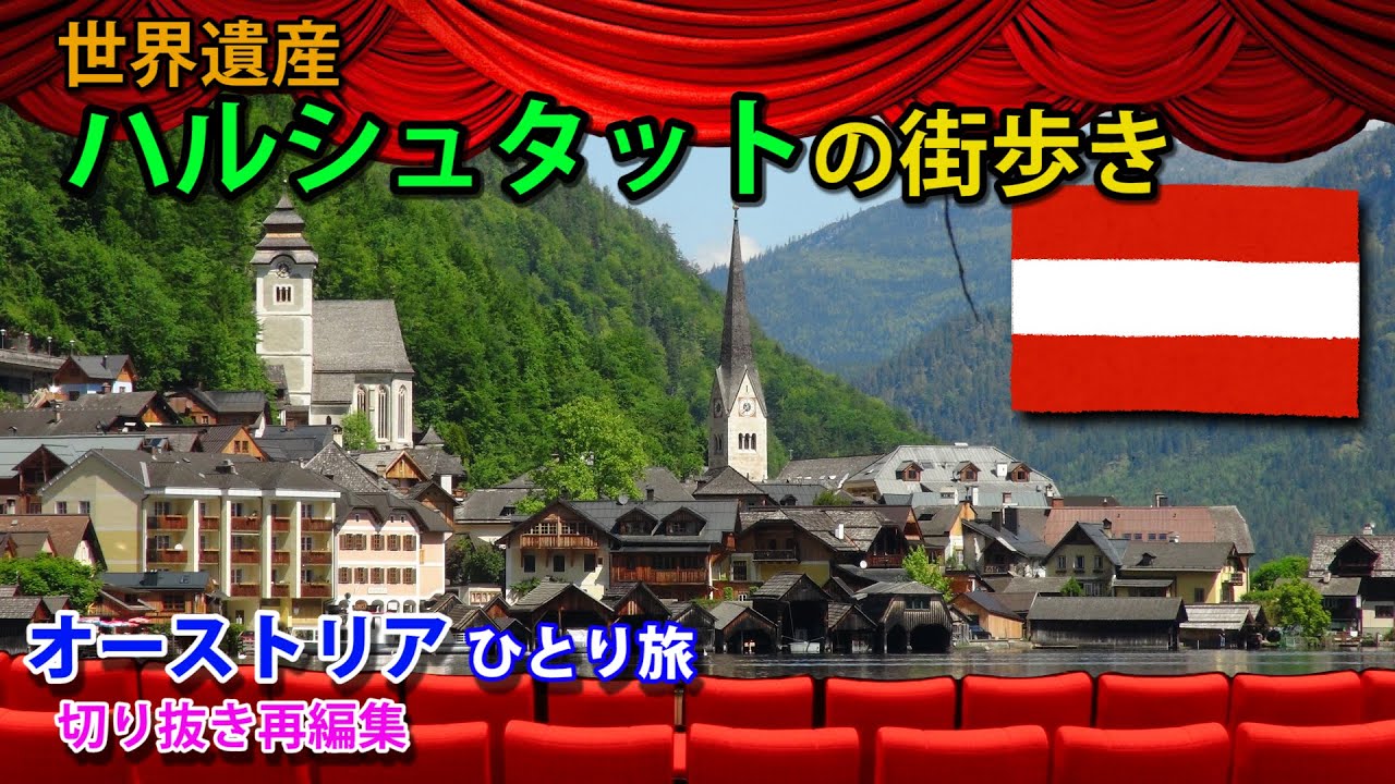 世界遺産「オーストリア・ハルシュタット」の街歩き