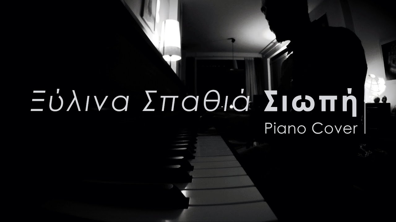 Σιωπή - Ξύλινα Σπαθιά - Πιάνο
