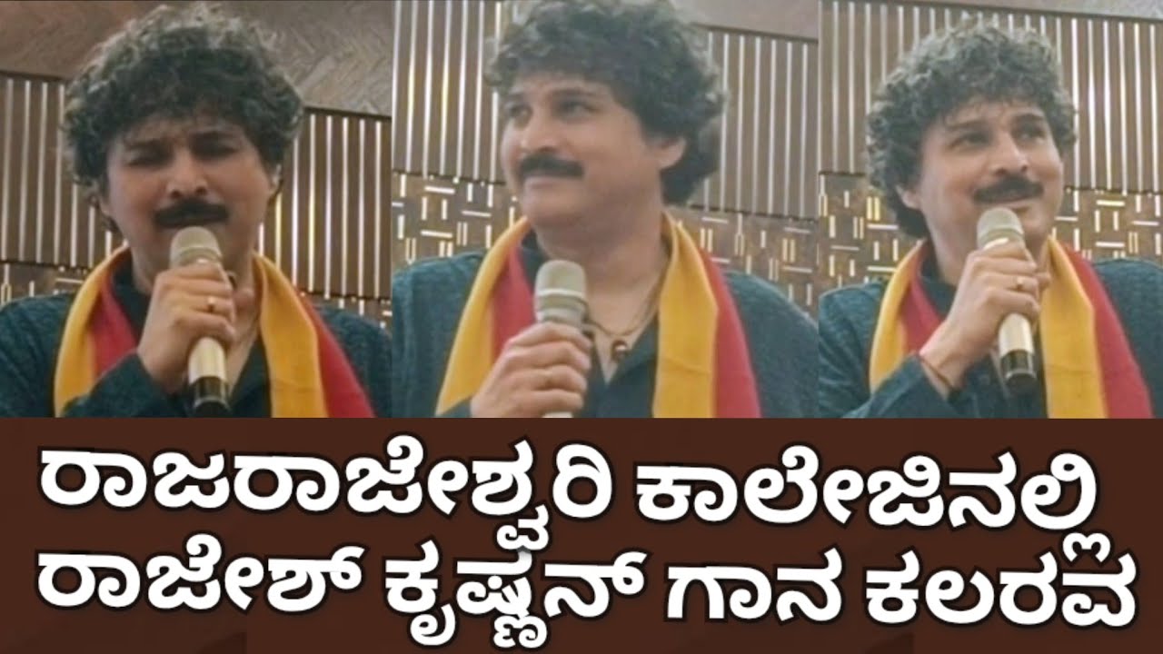  ಕನ್ನಡ ರಾಜ್ಯೋತ್ಸವದಲ್ಲಿ ರಾಜೇಶ್ ಕೃಷ್ಣನ್ 