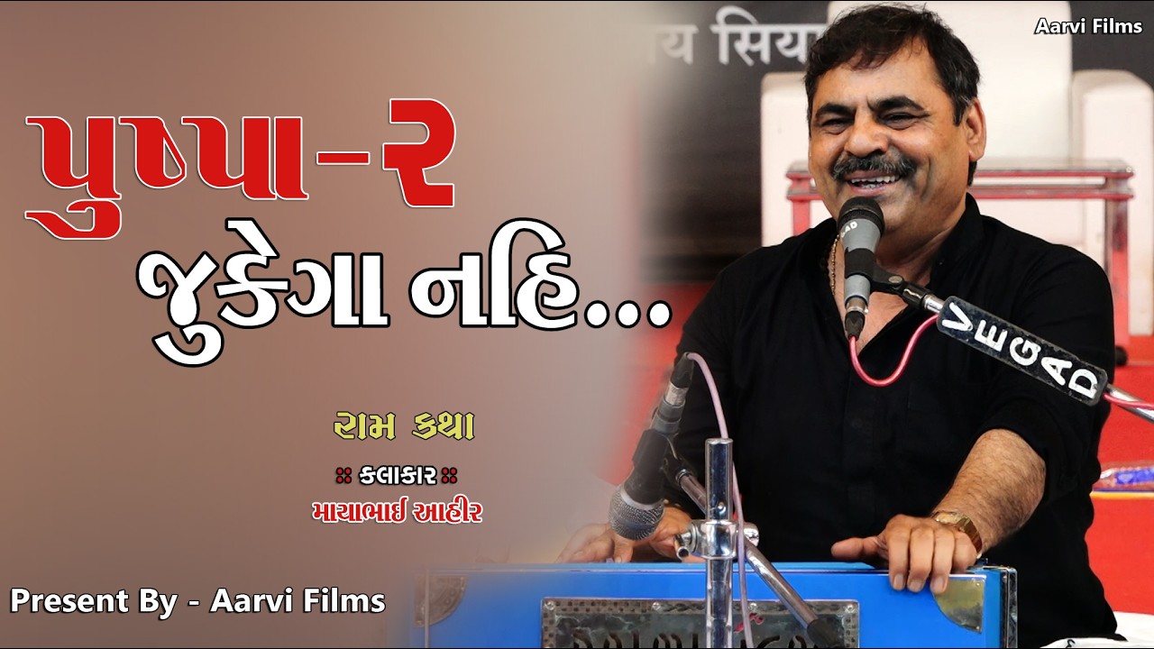 Pushpa 2  ||  Mayabhai Ahir || જુકેગા નઈ સાલા || Lok Dayro || Raamkatha  || Aarvi Films