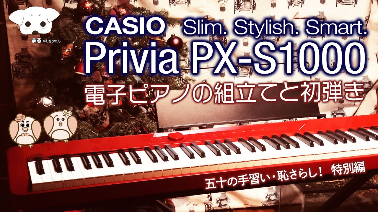 CASIO Privia PX-S1000 〜大人気の電子ピアノとX型スタンドのセット〜 組み立てと初弾きレポート