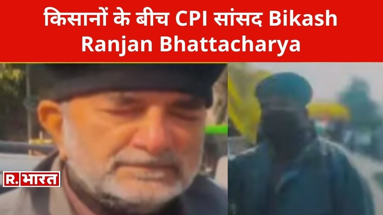किसानों के बीच CPI सांसद Bikash Ranjan Bhattacharya, देखिए लाइव कवरेज