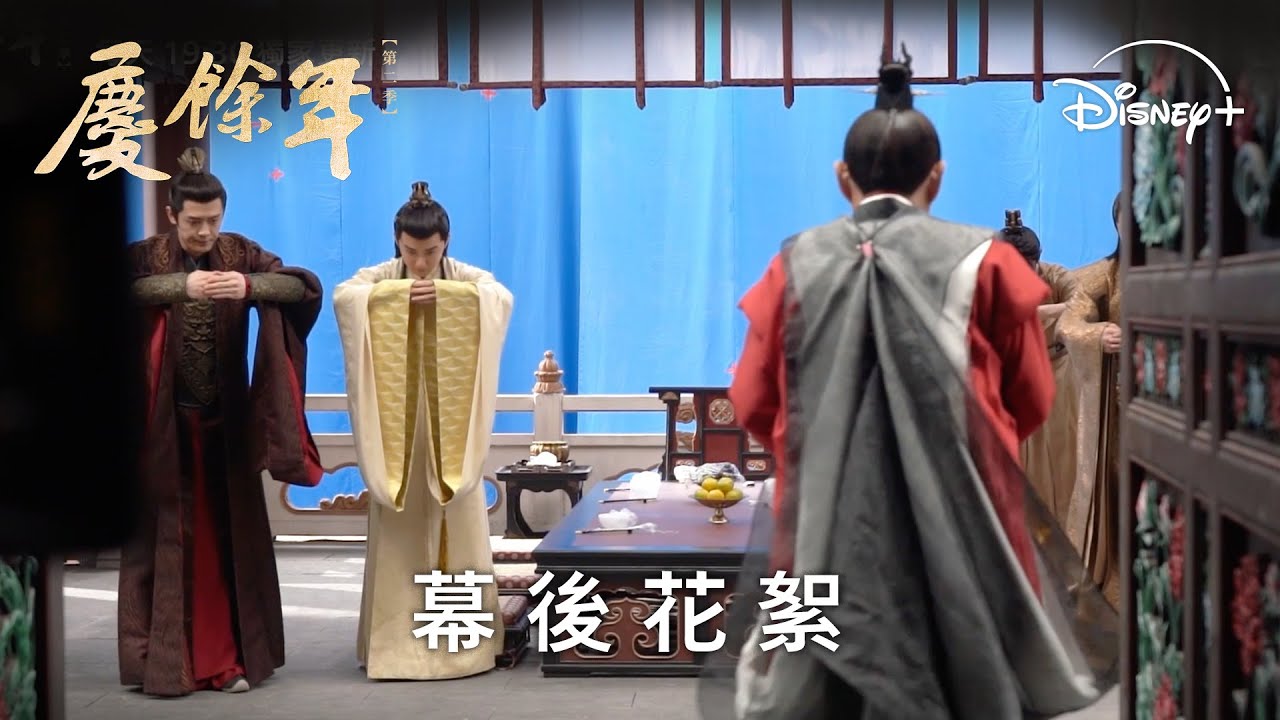 《慶餘年第二季》皇子們的恩怨情仇  | 幕後花絮_皇子篇 | Disney+ 每天 19:30 獨家更新