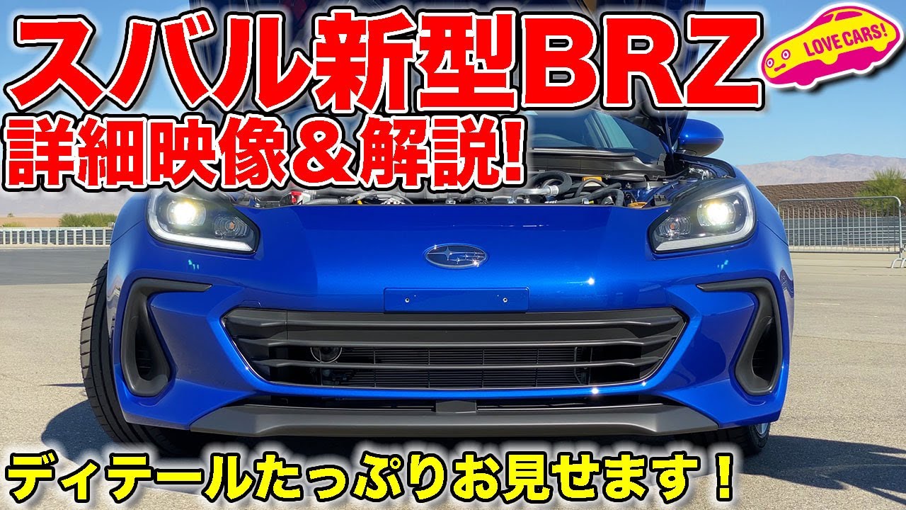 スバル 新型BRZ 詳細映像＆解説！　ついに発表された新型BRZの詳細な映像を見ながら、 LOVECARS!TV! 河口まなぶ が解説！