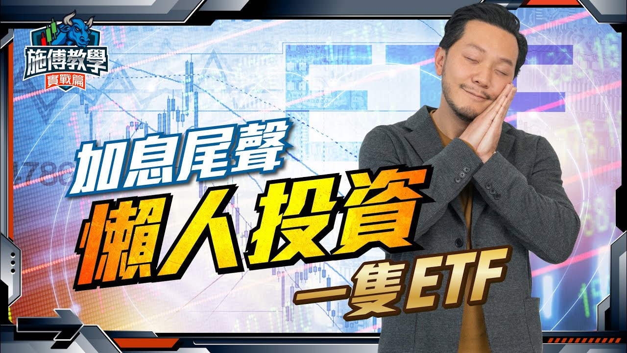 加息尾聲﹐為何買債券？5隻國債ETF，TLT最適合懶人投資【施傅教學實戰】 #債券 #TLT #加息