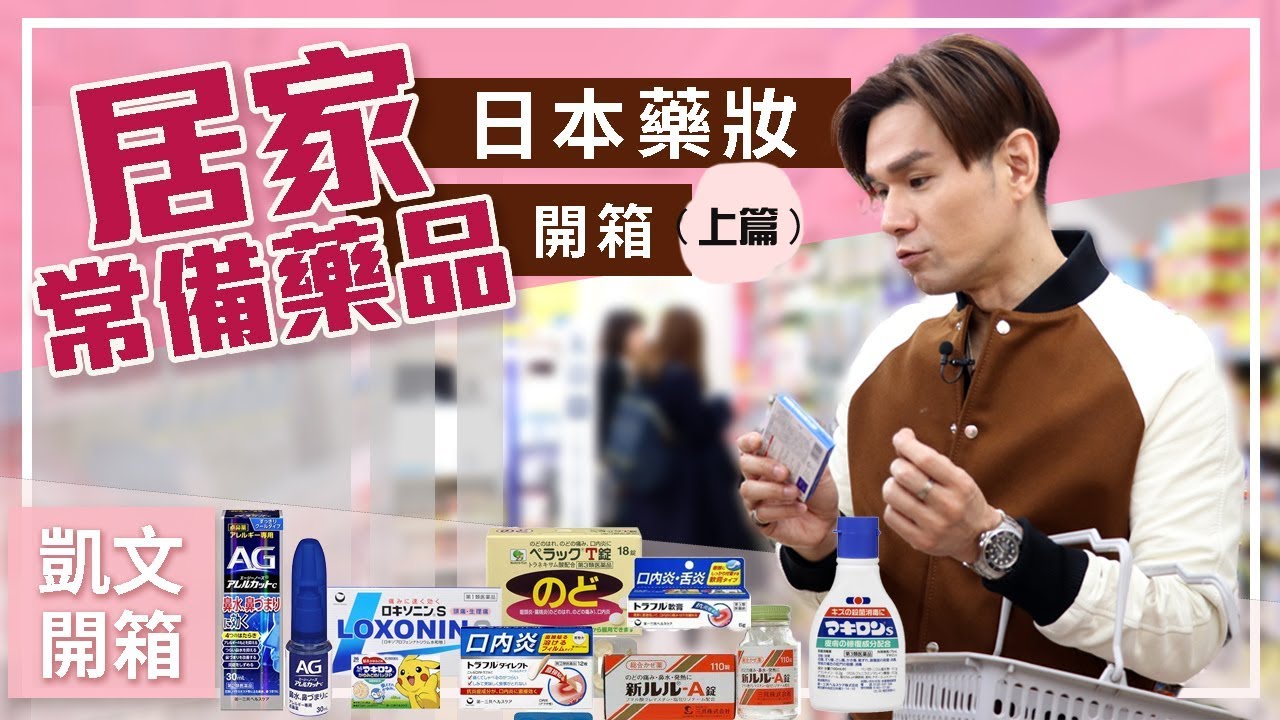 【Kevin想得美】日本藥妝開箱-居家常備藥品(上篇) ∥ Japan Drugstore Haul PART 1