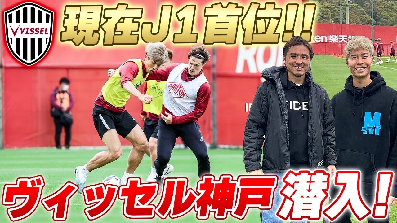 【J1首位!!】絶好調のヴィッセル神戸の練習にマキヒカと潜入!!バチバチの対人に那須も大興奮!!