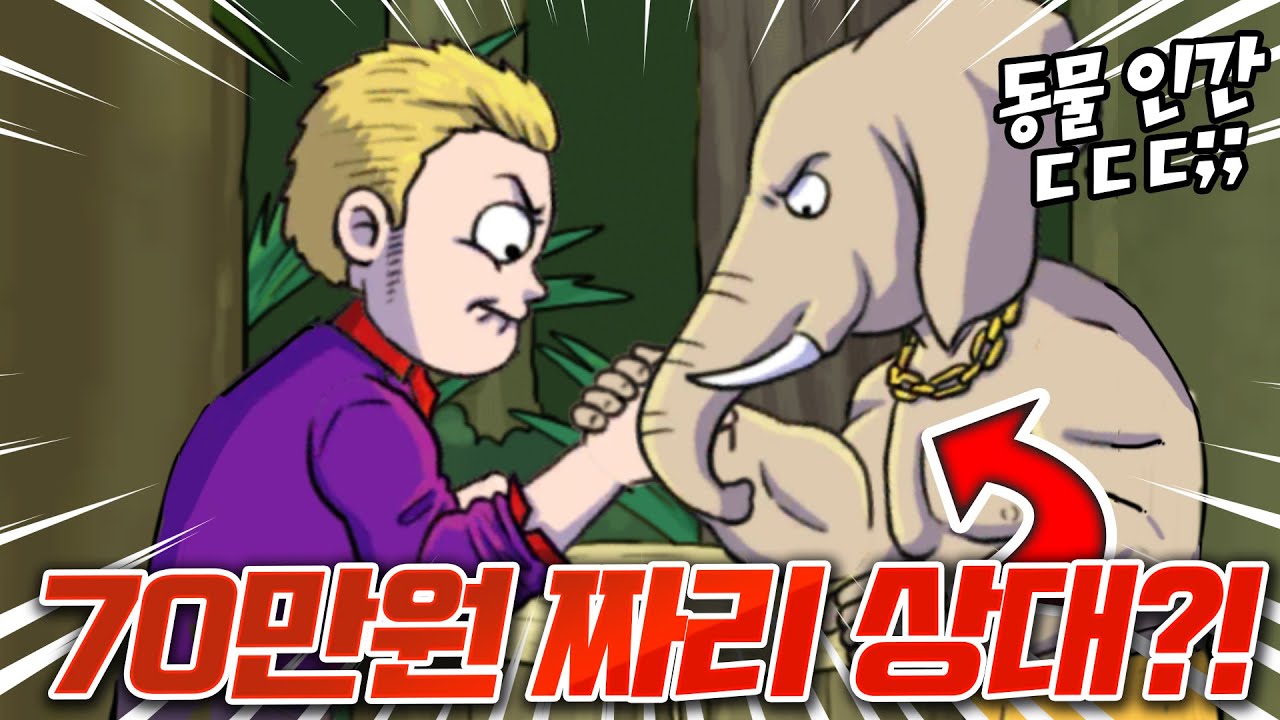나에겐 힘이 없지만 돈은 있지... 동물 인간들과 팔씨름 대결!! 이게 끝이겠지..?
