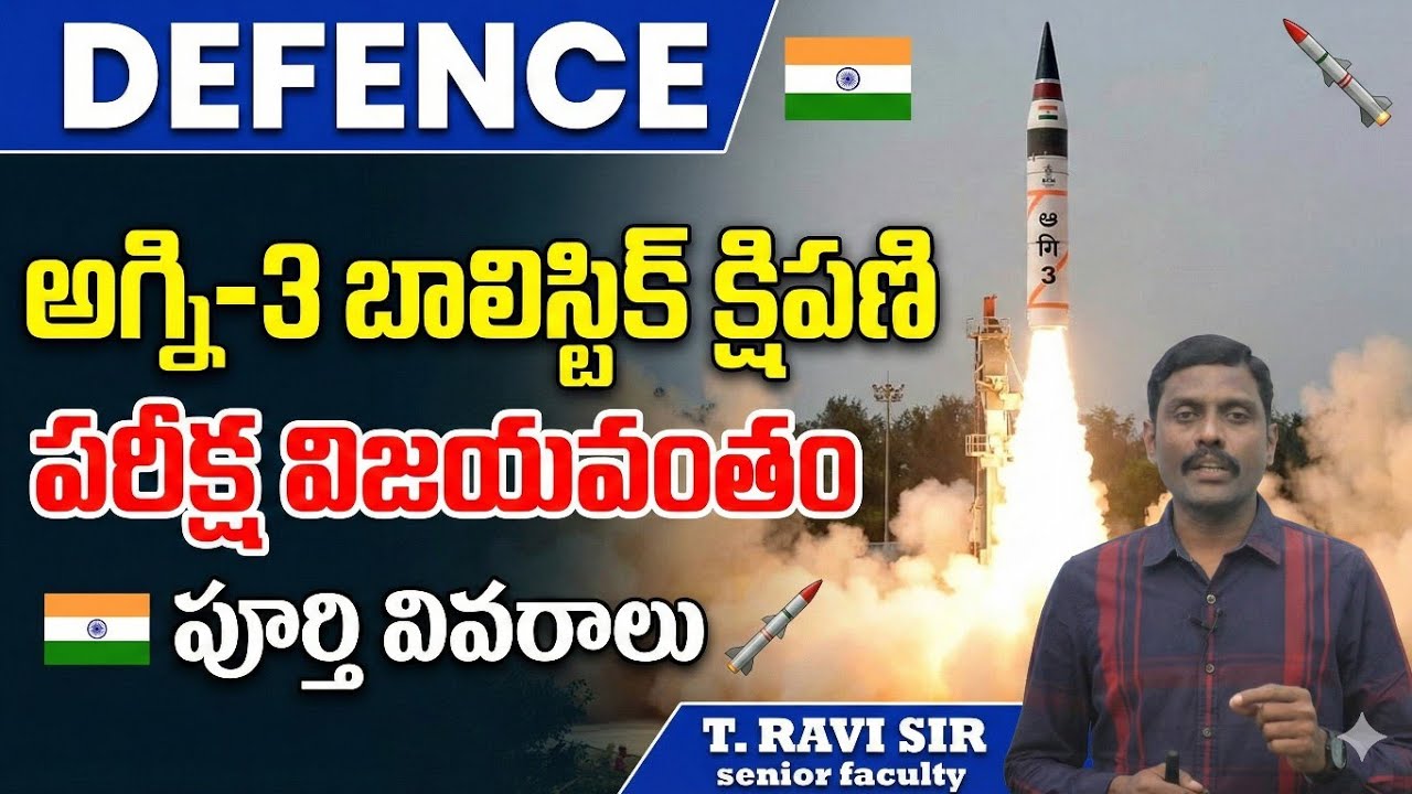 అగ్ని-3 క్షిపణి పరీక్ష విజయవంతం