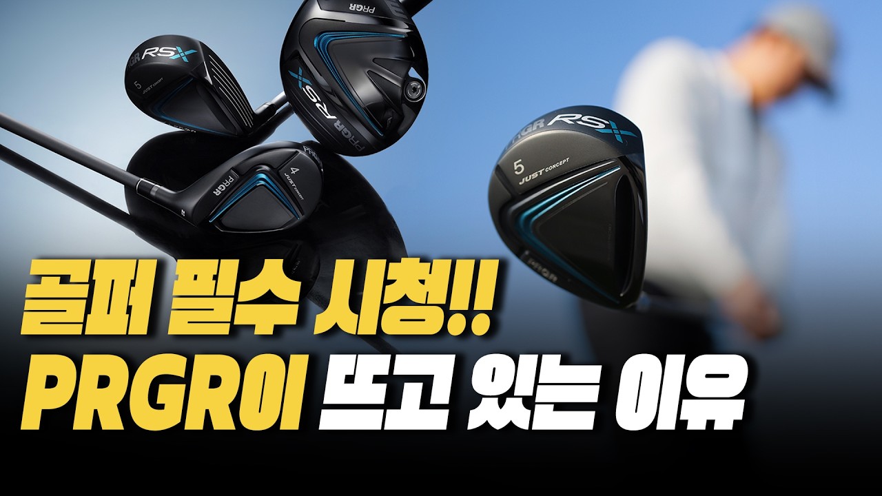 고수들만 쓰는 골프 클럽? PRGR에 대한 오해와 진실 | PRGR 베스트 5 |  PRGR RS X 리뷰