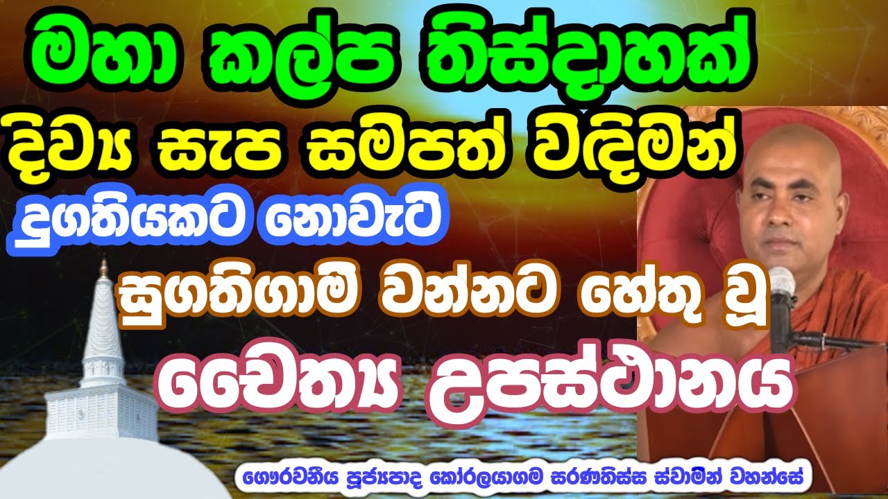 චෛත්‍යයකට කරන උපස්ථානය එතරම්ම ආනුභාව සම්පන්නයි| #koralayagamasaranathissathero #bana #darmadeshana