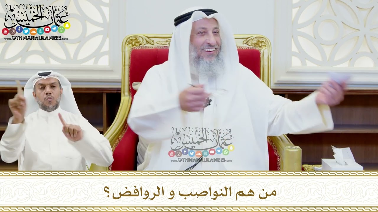 484 - من هم النواصب&nbsp;و&nbsp;الروافض؟ - عثمان الخميس