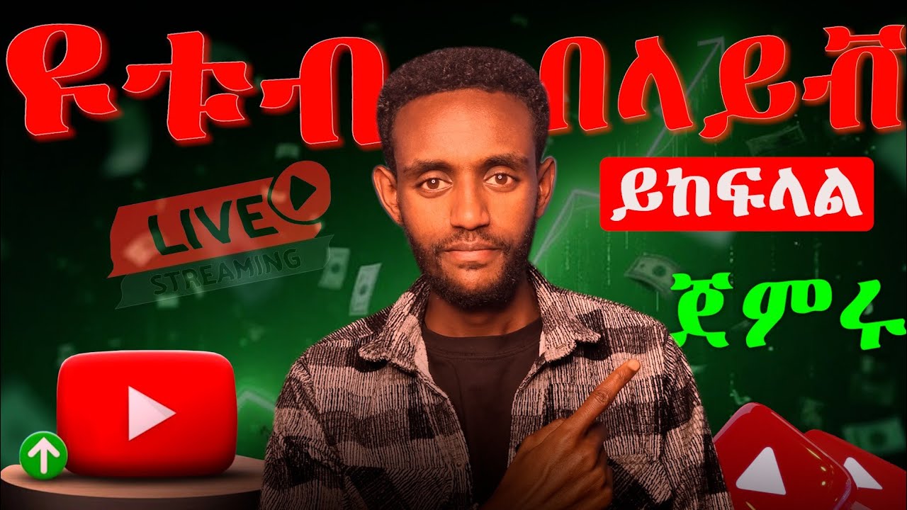 በዩቱብ ላዪቭ በየቀኑ ገንዘብ መስራት ጀምሩ | Make Money on YouTube Live | 2026