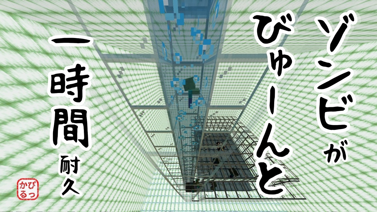 【Minecraft】ゾンビがびゅーんと・見下げ視点　一時間耐久