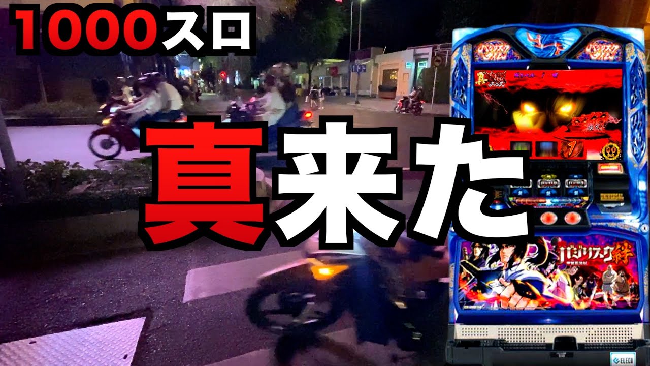 1000スロで真瞳術引いた？#1209