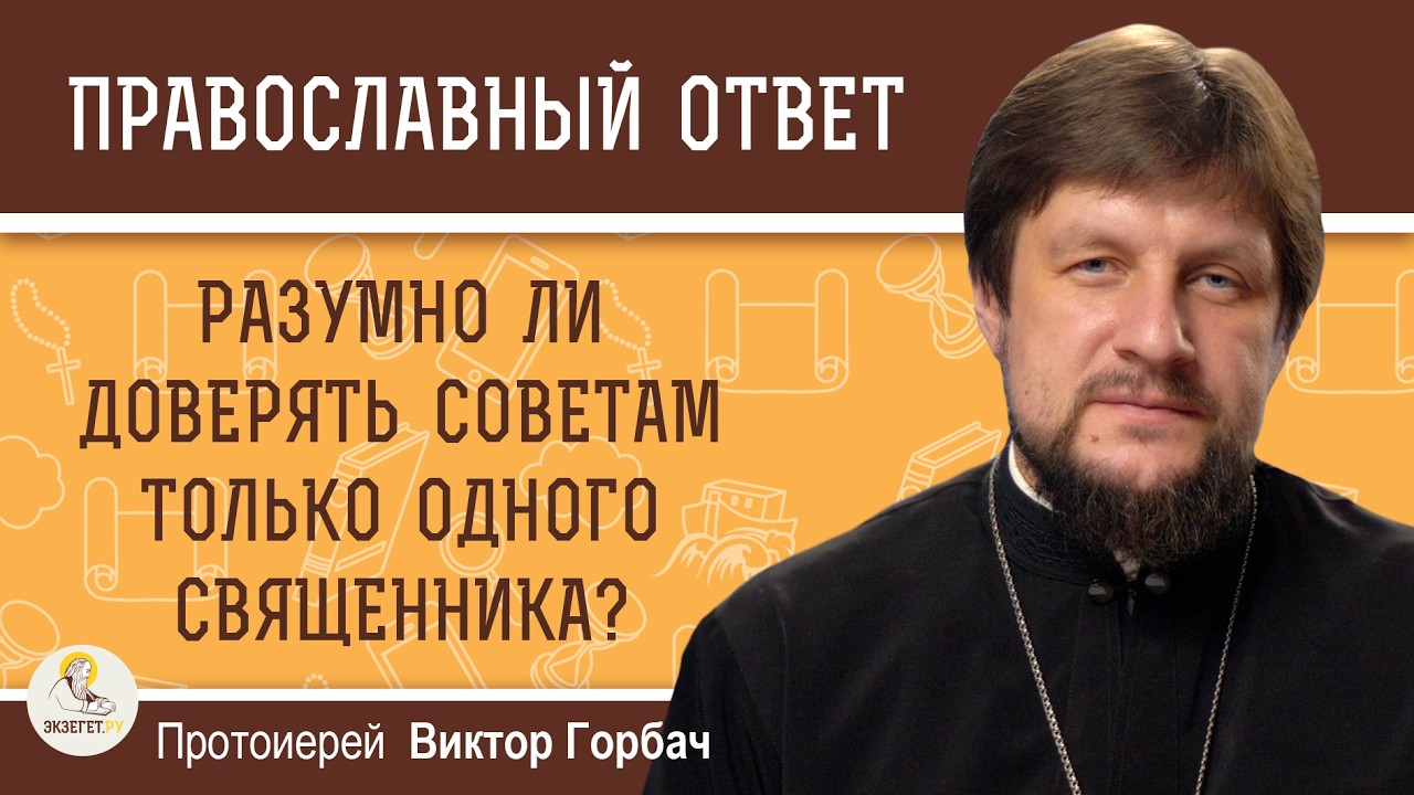 Разумно ли доверять советам только одного священника?  Протоиерей Виктор Горбач