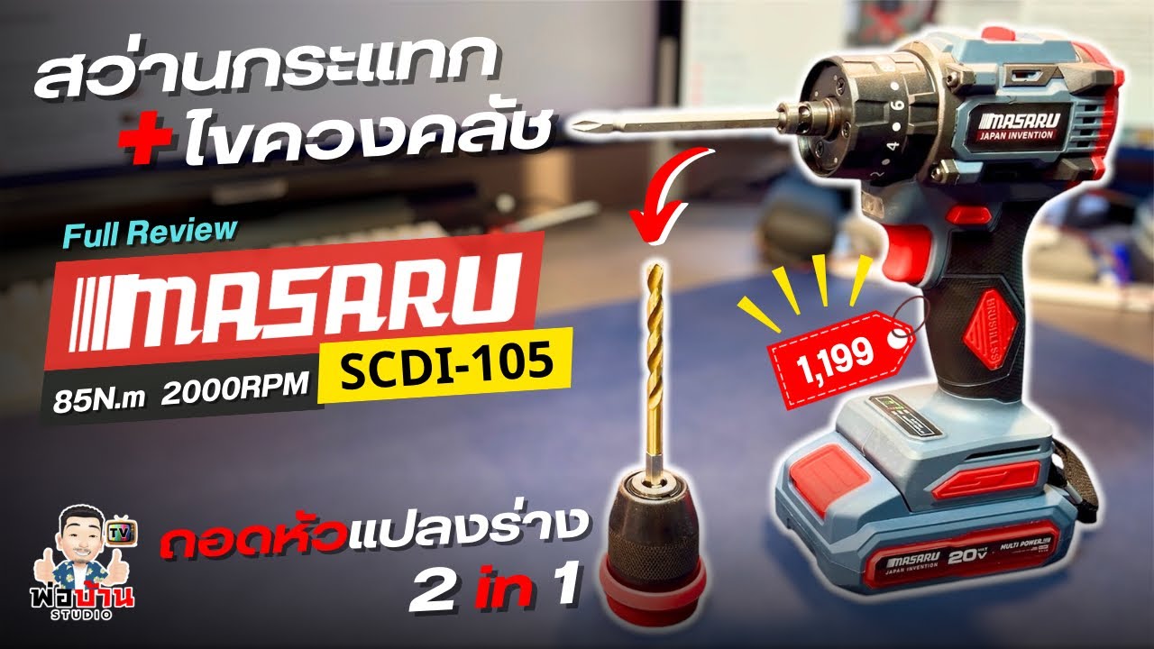 รีวิว สว่านไขควงกระแทกไร้สาย MASARU SCDI-105 ถอดหัวแปลงร่างได้แบบ 2 in 1 ตัวเดียว คุ้ม แค่ 1,199