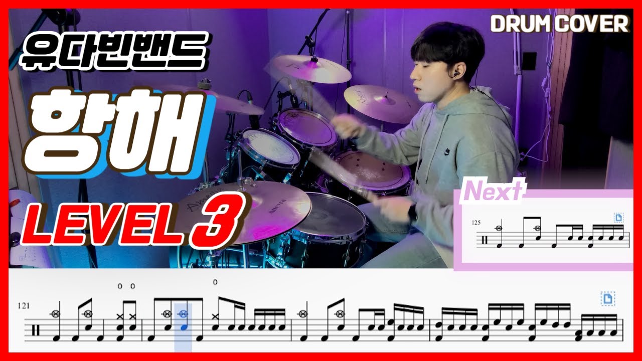 유다빈밴드 - 항해(Voyage) Lv3 /드럼악보/Drum score/드럼 커버/Drum cover